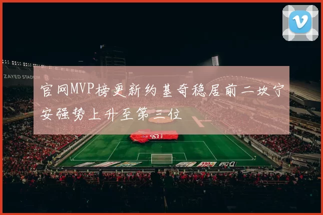 官网MVP榜更新约基奇稳居前二坎宁安强势上升至第三位