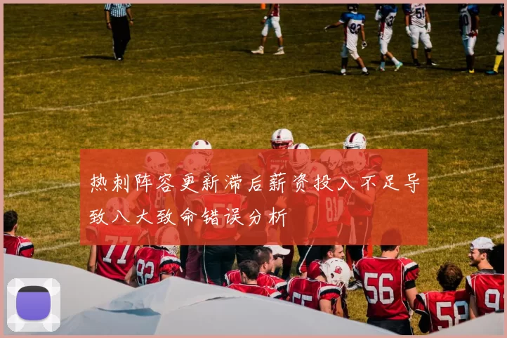 热刺阵容更新滞后薪资投入不足导致八大致命错误分析
