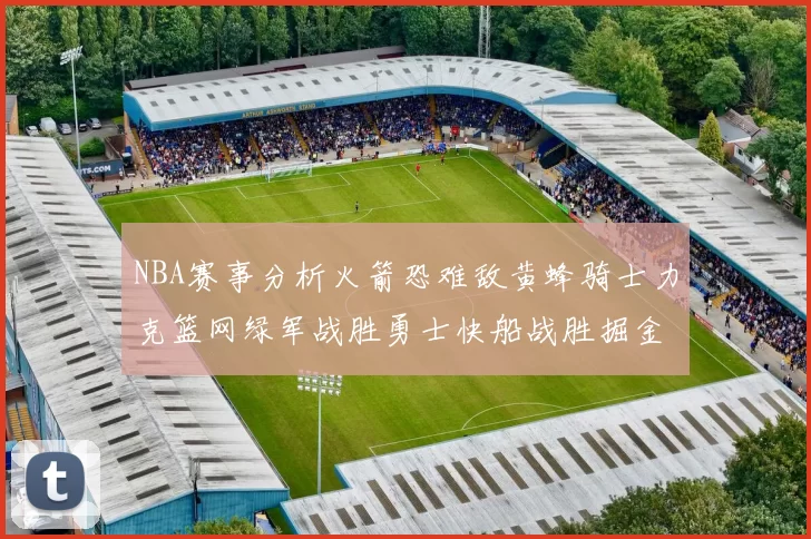 NBA赛事分析火箭恐难敌黄蜂骑士力克篮网绿军战胜勇士快船战胜掘金
